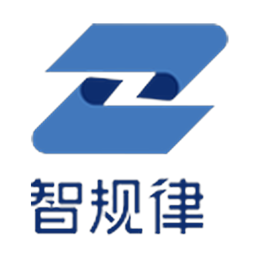 智规律